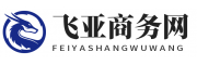 飞亚商务网